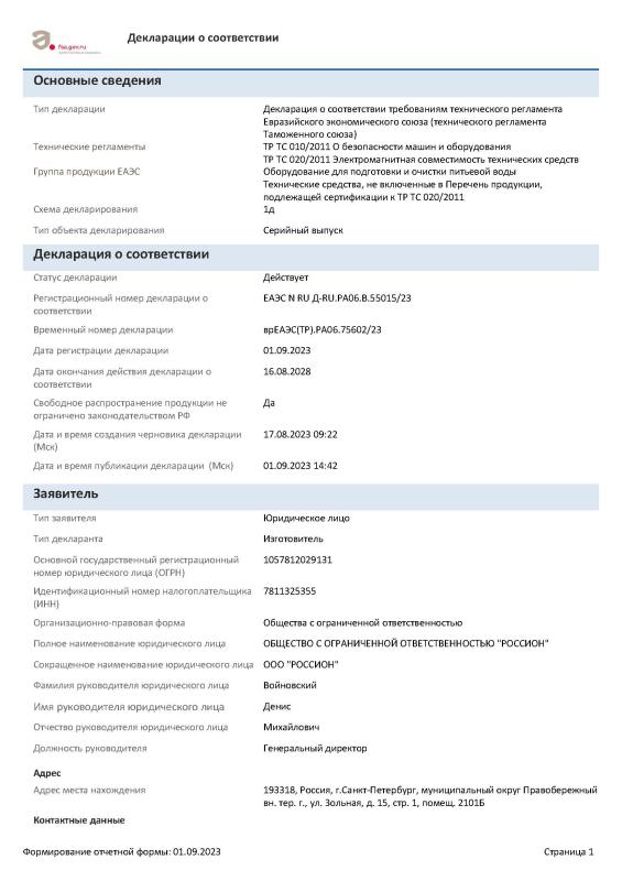Декларация о соответствии на установки очистки воды марки "Россион"