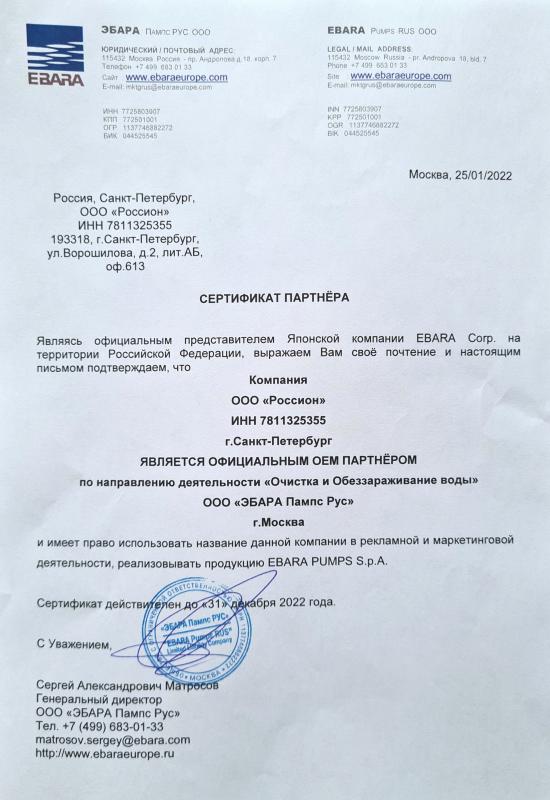 Сертификат партнера ООО "ЭБАРА Пампс Рус"