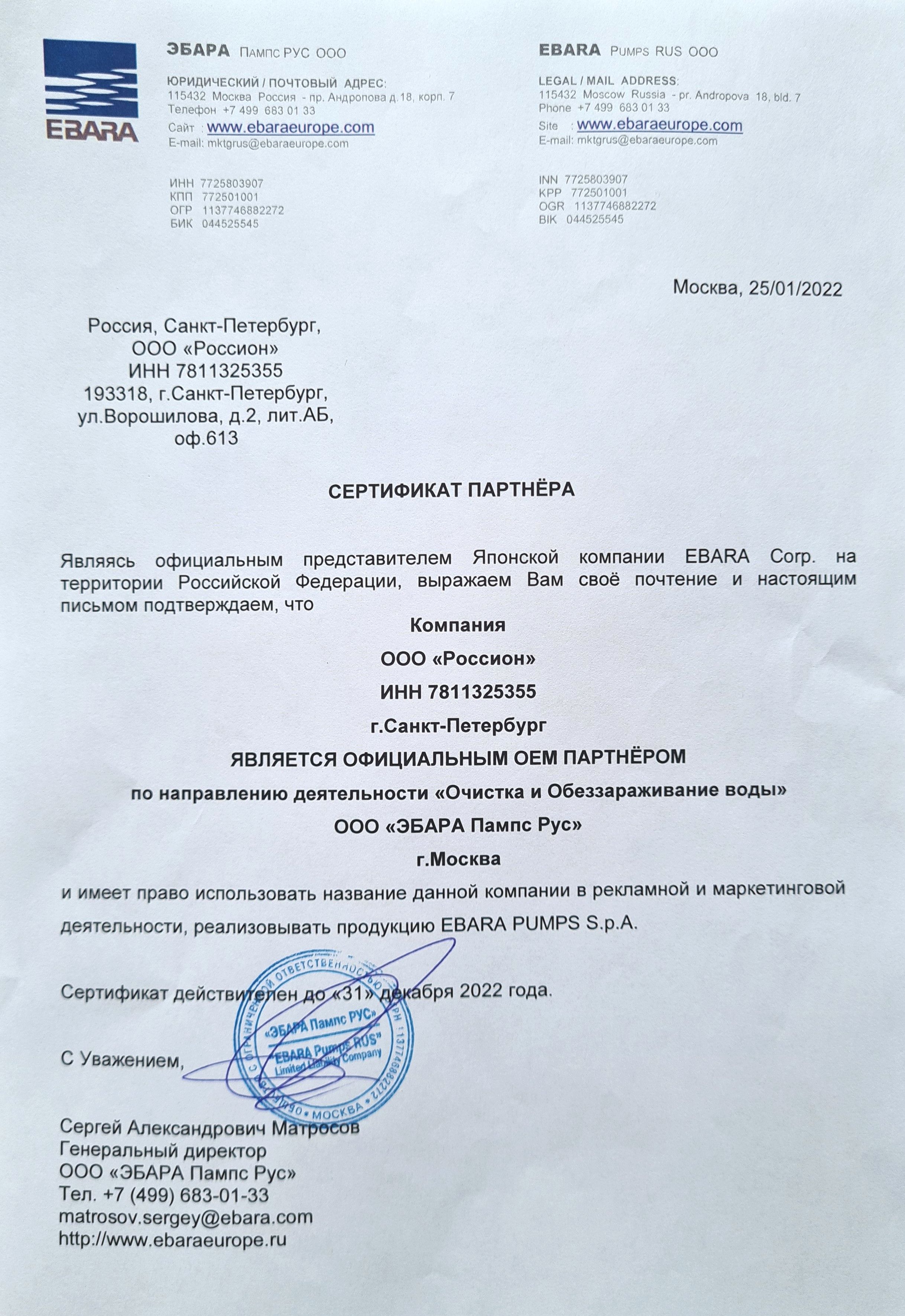 Сертификат партнера ООО «ЭБАРА Пампс Рус»